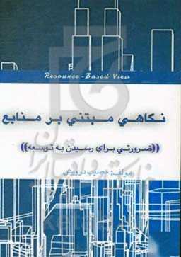 نگاهی مبتنی بر منابع "ضرورتی برای رسیدن به توسعه"