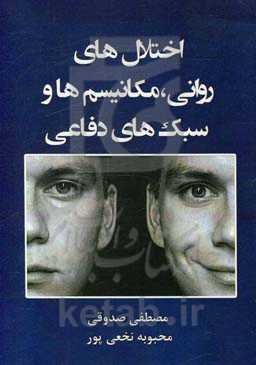 اختلال‌های روانی، مکانیسم‌ها و سبک‌های دفاعی