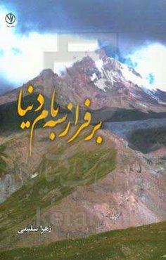 بر فراز سه بام دنیا