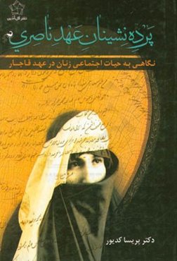 پرده‌نشینان عهد ناصری: نگاهی به حیات اجتماعی زنان در عهد قاجار