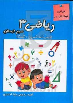 کتاب ریاضی سوم دبستان