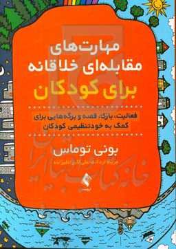 مهارت‌های مقابله‌ای خلاقانه برای کودکان: فعالیت، بازی، قصه و برگه‌هایی برای کمک به خودتنظیمی کودکان