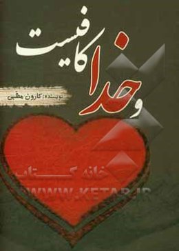 و خدا کافیست ...