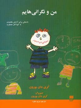 من و نگرانی‌هایم! داستانی برای آرامش بخشیدن به کودکان مضطرب