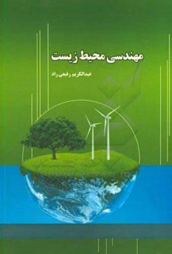 مهندسی محیط زیست