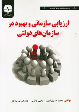 ارزیابی سازمانی و بهبود در سازمان‌های دولتی