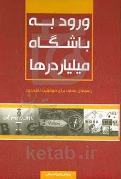 ورود به باشگاه میلیاردرها (راهنمای عملی برای موفقیت نامحدود)