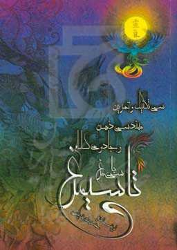 سی تکنیک و تمرین مهندسی ذهن و جادوی کلام (با سی مرغ تا سیمرغ)