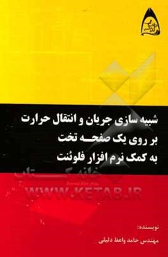 شبیه‌سازی جریان و انتقال حرارت بر روی یک صفحه تخت به کمک نرم‌افزار فلوئنت