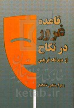 قاعده غرور در نکاح از دیدگاه فریقین