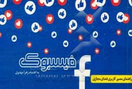 فیسبوک (راه کارها و توصیه‌های کاربردی)