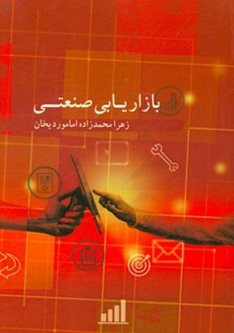 بازاریابی صنعتی