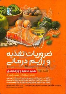 ضروریات تغذیه و رژیم‌درمانی ویلیامز: تغذیه جامعه و چرخه زندگی