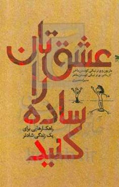 عشق‌تان را ساده کنید: راهکارهایی برای یک زندگی شادتر