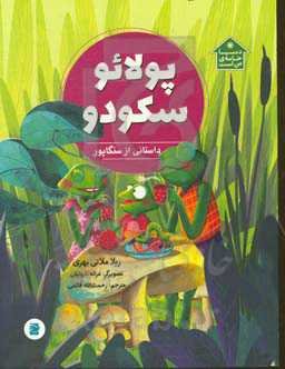 پولائو سکودو: داستانی از سنگاپور