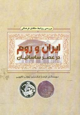 بررسی روابط متقابل فرهنگی ایران و روم در عصر ساسانیان