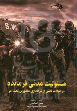 مسئولیت مدنی فرمانده (در حوادث ناشی از تیراندازی مامورین تحت امر)