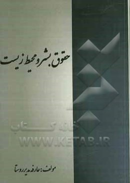 حقوق بشر و محیط زیست