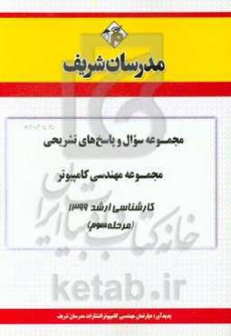 مجموعه سوال و پاسخ‌های تشریحی مجموعه مهندسی کامپیوتر کارشناسی ارشد 1399 (مرحله سوم)