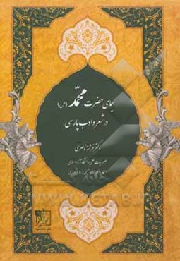 سیمای حضرت محمد (ص) در شعر و ادب پارسی