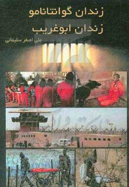 زندان گوانتانامو، زندان ابوغریب