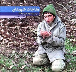 مناجات شهیدان