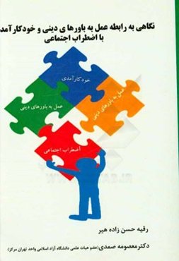 نگاهی به رابطه عمل به باورهای دینی و خودکارآمدی با اضطراب اجتماعی