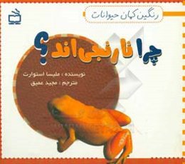 چرا نارنجی‌اند؟