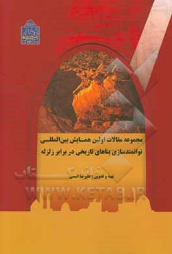 مجموعه مقالات اولین همایش تخصصی توانمندسازی بناهای تاریخی در برابر زلزله