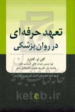 تعهد حرفه‌ای در روان‌پزشکی