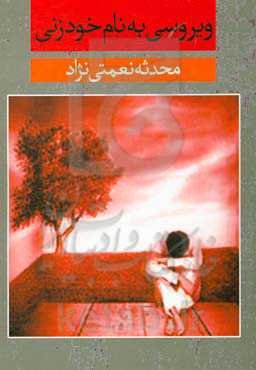 ویروسی به نام خودزنی