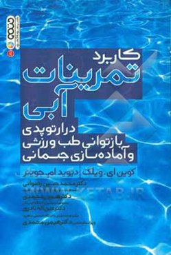 کاربرد تمرینات آبی در ارتوپدی، بازتوانی طب ورزشی و آماده‌سازی جسمانی