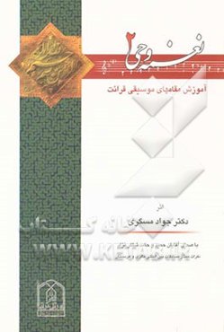 نغمه وحی (2)