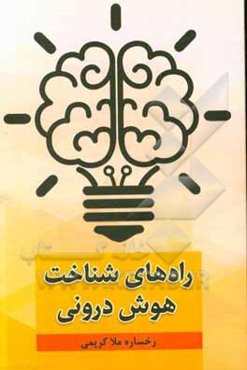 راه‌های شناخت هوش درونی