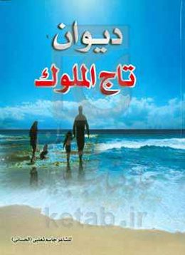 دیوان تاج‌الملک