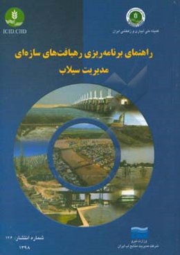 راهنمای برنامه‌ریزی رهیافت‌های سازه‌ای مدیریت سیلاب