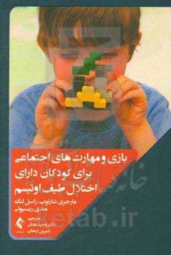 بازی و مهارت‌های اجتماعی در کودکان دارای اختلال طیف اتیسم