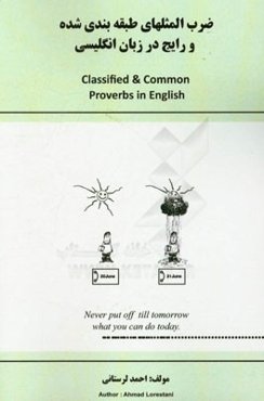 ضرب‌المثلهای طبقه‌بندی شده و رایج در زبان انگلیسی = Classified & common proverbs in English