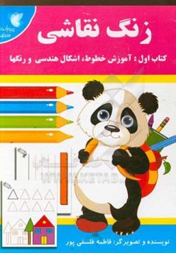 زنگ نقاشی: آموزش خطوط، اشکال هندسی و رنگها