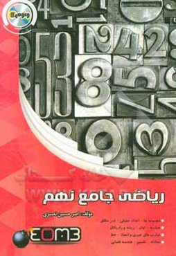 ریاضی جامع نهم