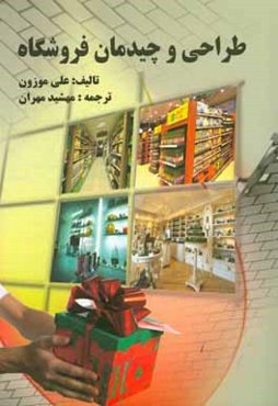 طراحی و چیدمان فروشگاه