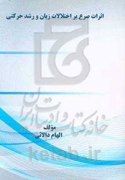 اثرات صرع بر اختلالات زبان و رشد حرکتی