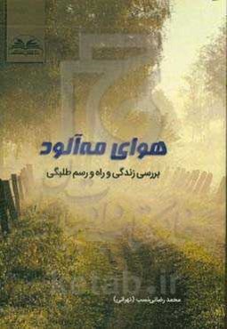 هوای مه آلود: بررسی زندگی و راه و رسم طلبگی