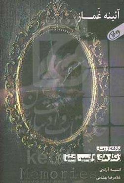 آئینه‌ی غماز: برگرفته از رمان زنگارهای واپسین عشق