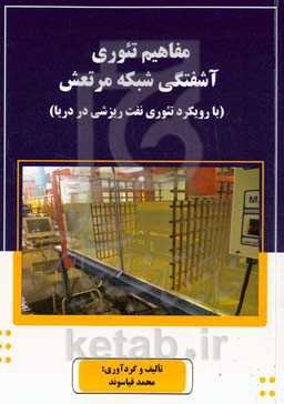 مفاهیم تئوری آشفتگی شبکه مرتعش( با رویکرد تئوری نفت‌ریزشی در دریا)