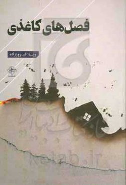 فصل‌های کاغذی