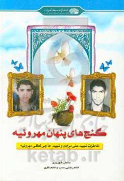 گنج‌های پنهان مهروئیه