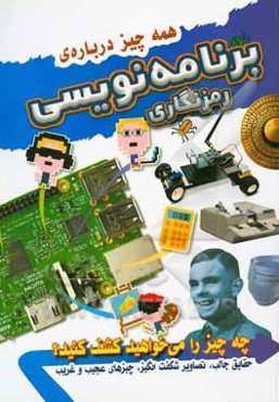 همه چیز درباره برنامه‌نویسی: رمزنگاری