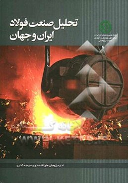 تحلیل صنعت فولاد ایران و جهان