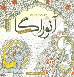 آنوراگا: کتاب رنگ‌آمیزی: عشق در فرهنگ هندوستان